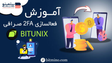 فعالسازی 2FA صرافی بیت یونیکس