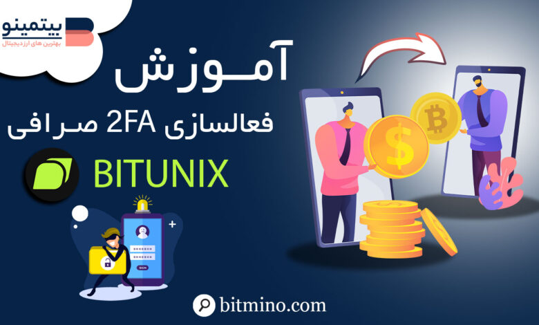 فعالسازی 2FA صرافی بیت یونیکس