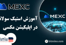 استیک سولانا در اپلیکیشن مکسی