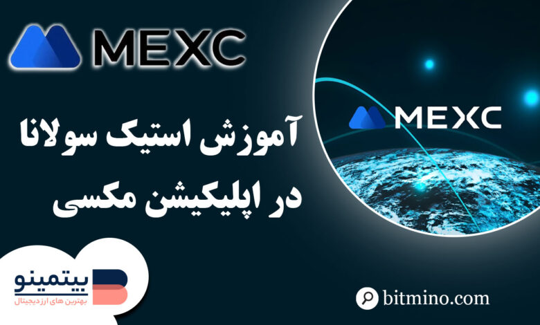 استیک سولانا در اپلیکیشن مکسی