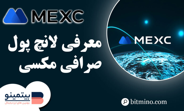لانچپول صرافی مکسی