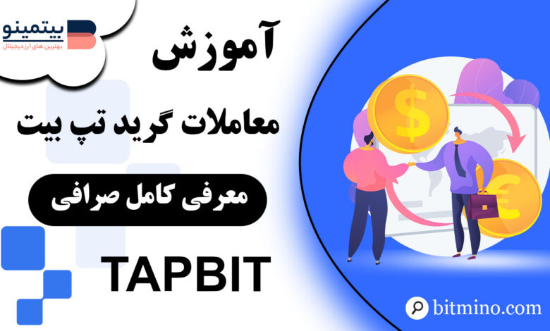 آموزش معاملات گرید صرافی Tapbit