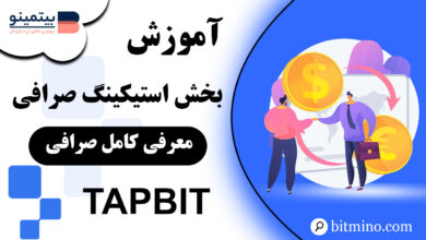 آموزش بخش استیکینگ صرافی Tapbit