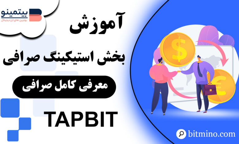 آموزش بخش استیکینگ صرافی Tapbit