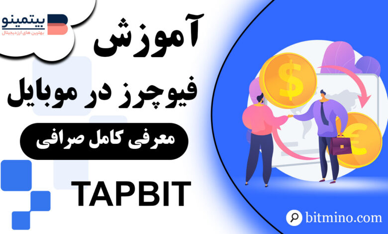 آموزش فیوچرز صرافی Tapbit در موبایل