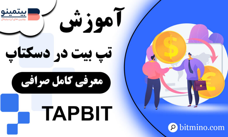 آموزش کامل صرافی Tapbit در دسکتاپ