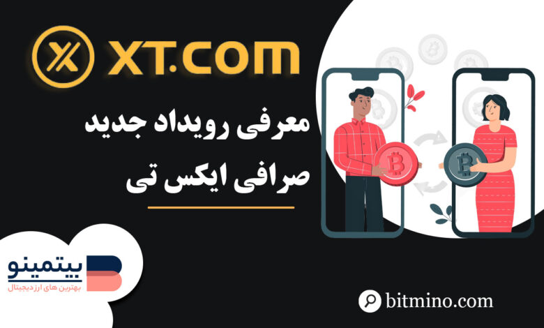 رویداد جدید صرافی XT