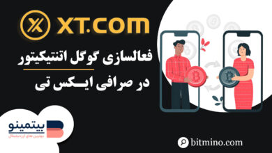 فعالسازی گوگل اتنتیکیتور صرافی XT