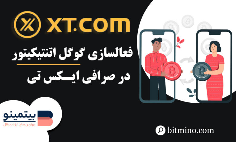 فعالسازی گوگل اتنتیکیتور صرافی XT