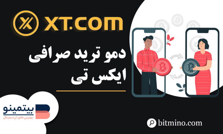 آموزش بخش دمو ترید صرافی Tapbit