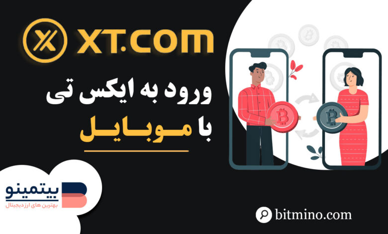 ورود به صرافی XT با موبایل