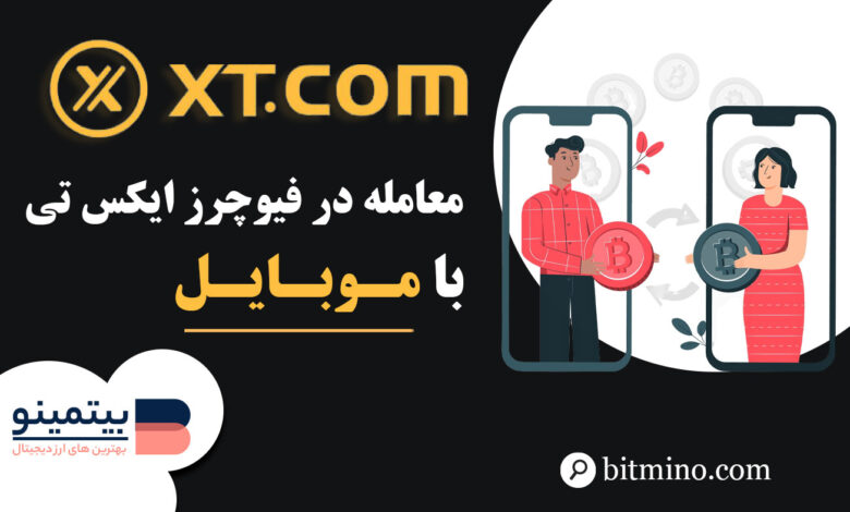 معامله در فیوچرز XT در موبایل