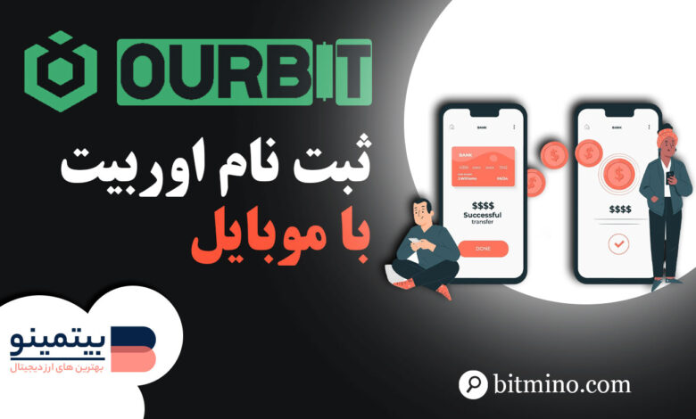 ثبت نام در صرافی اوربیت با موبایل