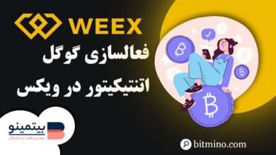 فعالسازی گوگل اتنتیکیتور صرافی وکس