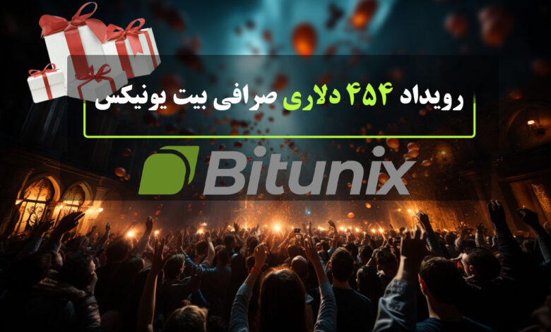 رویداد 454 دلاری صرافی بیت یونیکس