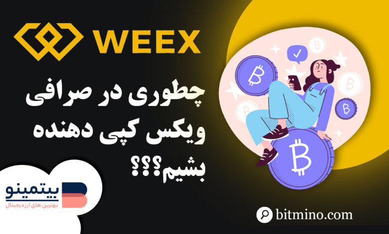 چگونه در صرافی ویکس کپی دهنده بشیم؟