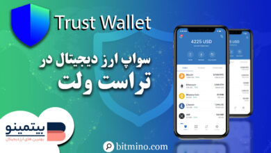 سواپ ارز دیجیتال در تراست ولت