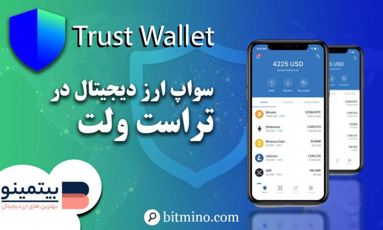 سواپ ارز دیجیتال در تراست ولت