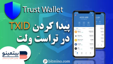 TXID در کیف پول تراست ولت