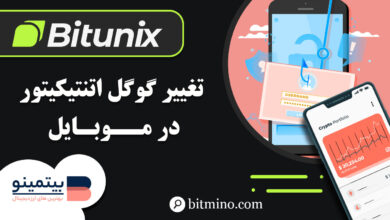 تغییر گوگل اتنتیکیتور صرافی بیت یونیکس