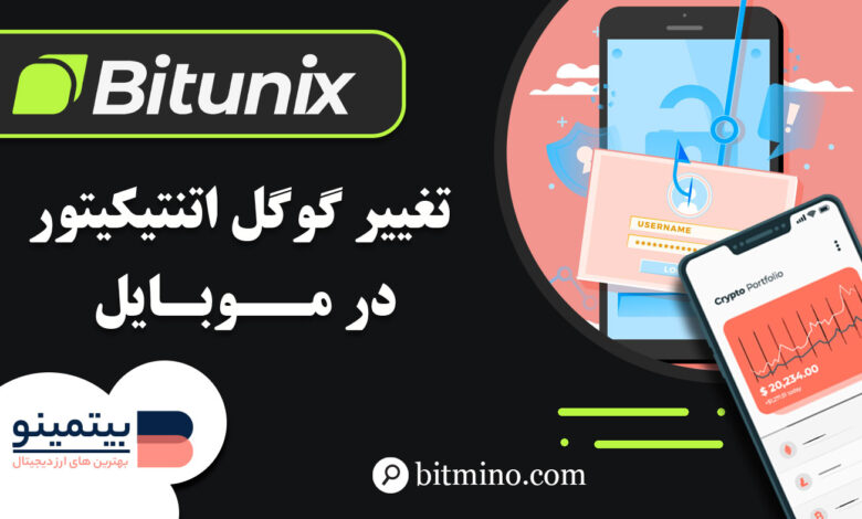تغییر گوگل اتنتیکیتور صرافی بیت یونیکس