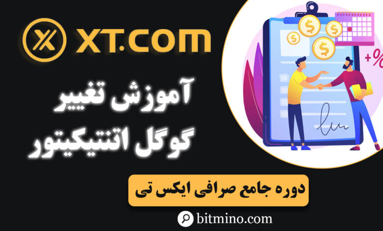 تغییر گوگل اتنتیکیتور صرافی ایکس تی