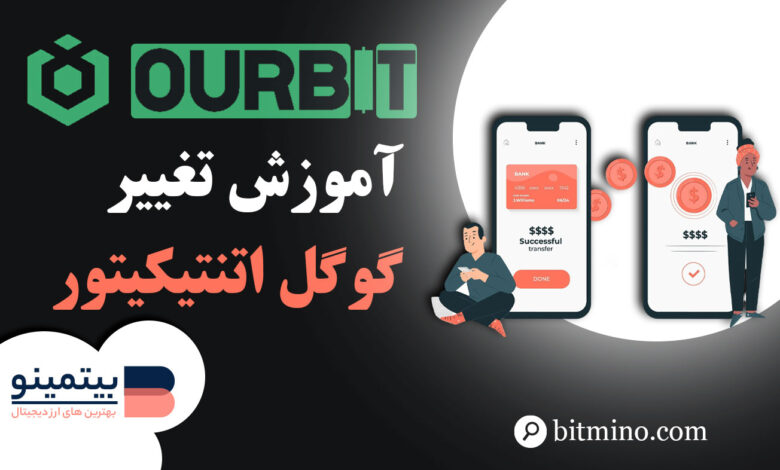 تغییر گوگل اتنتیکیتور صرافی اوربیت