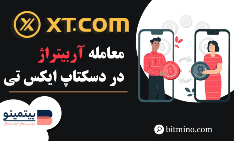 معامله آربیتراژ در دسکتاپ صرافی XT