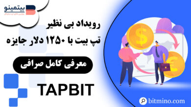 رویداد ویژه صرافی تپ بیت