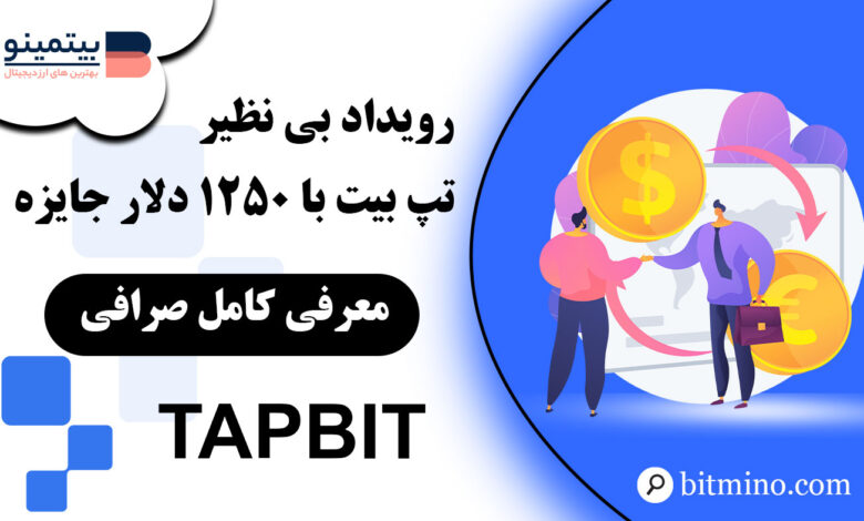 رویداد ویژه صرافی تپ بیت