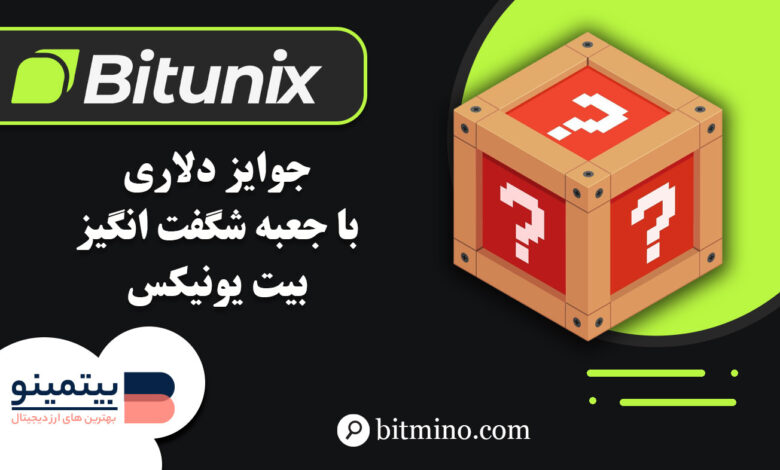 کمپین جعبه شگفتانگیز صرافی Bitunix