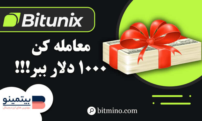 کمپین جدید Bitunix