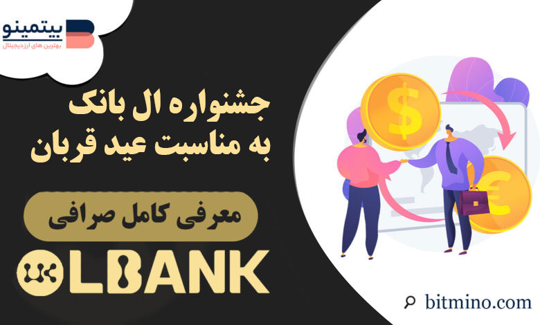 رویداد عید قربان صرافی Lbank