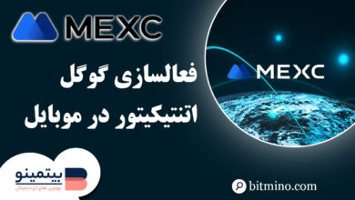 فعالسازی Google Authenticator در اپلیکیشن MEXC