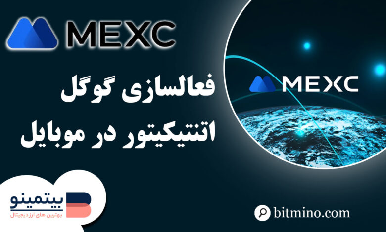 فعالسازی Google Authenticator در اپلیکیشن MEXC