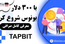 رویداد ثبت نام صرافی Tapbit