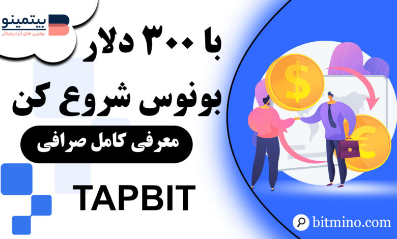 رویداد ثبت نام صرافی Tapbit