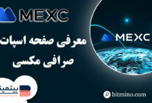 صفحه اسپات صرافی Mexc