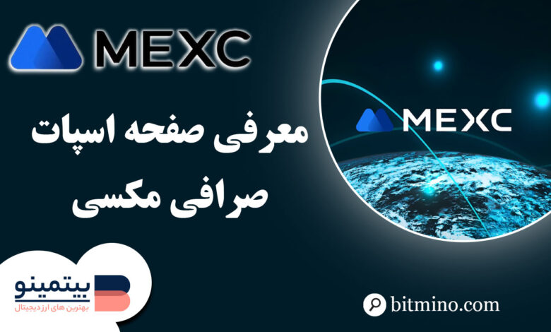 صفحه اسپات صرافی Mexc