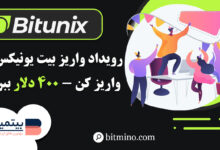 کمپین واریز صرافی Bitunix