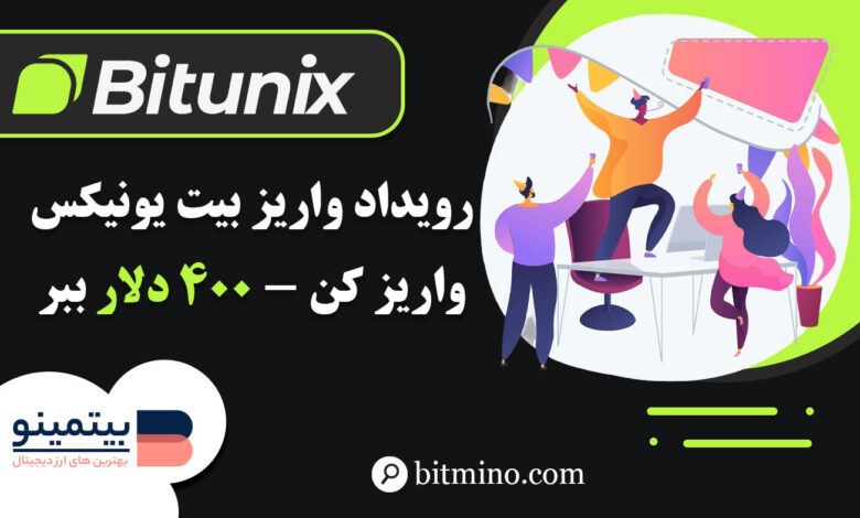 کمپین واریز صرافی Bitunix