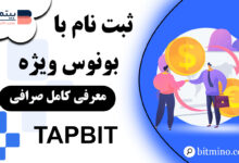 رویداد جدید صرافی Tapbit