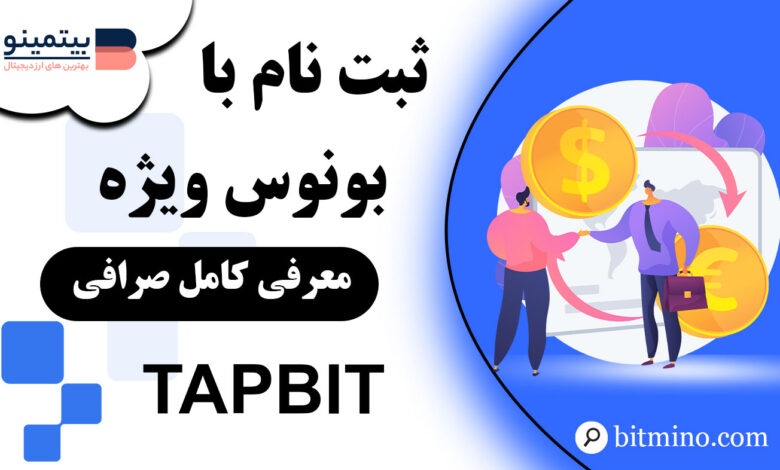 رویداد جدید صرافی Tapbit