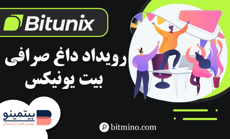 رویداد داغ صرافی بیت یونیکس