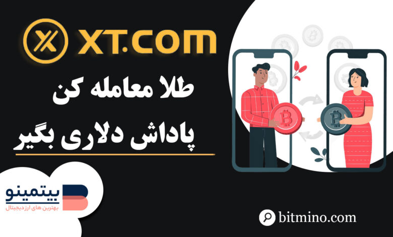 پاداش دلاری معامله طلا در صرافی XT
