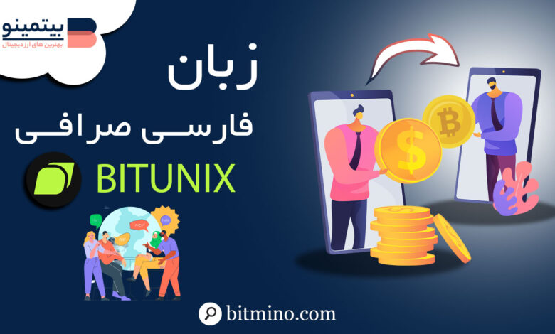 زبان فارسی صرافی Bitunix