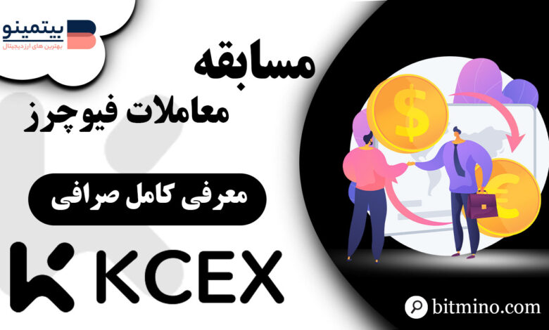 مسابقه معاملات فیوچرز KCEX