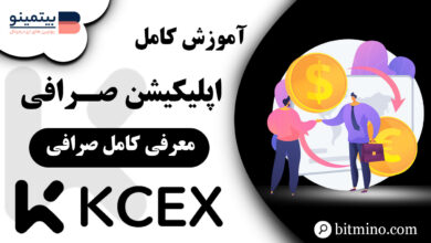 آموزش کامل موبایل صرافی KCEX