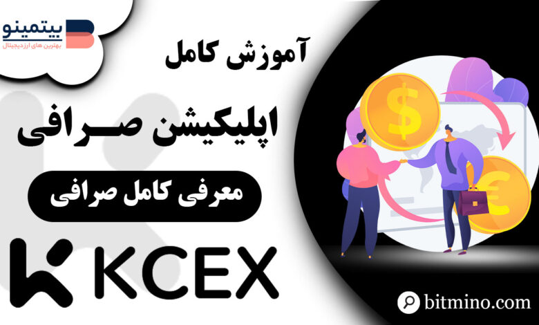 آموزش کامل موبایل صرافی KCEX