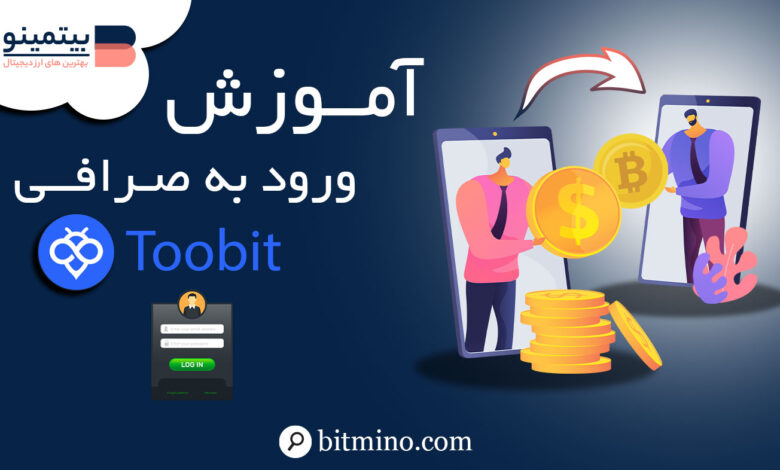 ورود صرافی Toobit